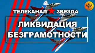 Ликвидация безграмотности. Военно-воздушные силы (ВВС). Телеканал «ЗВЕЗДА». 2011г. (Full HD, 60 FPS)