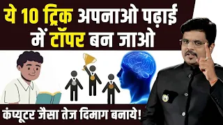 कंप्यूटर जैसा तेज दिमाग बनाये - ये 10 ट्रिक अपनाओ पढ़ाई में IAS टॉपर बन जाओ -  How to use Brain's