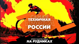 Кросс-Кантри гонка «На Рудниках». Самая техничная трасса России.