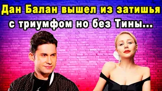 С Сюрпризом Для Поклонников! Дан Балан Вышел Из Затишья и Готов Представить Новый Проект