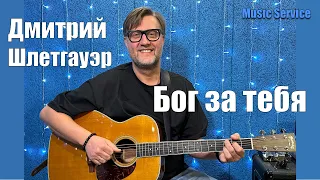 Дмитрий Шлетгауэр - Бог за тебя