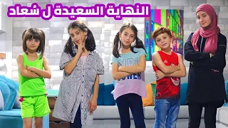 مسلسل عيلة فنية - سلسلة سعاد شبيهة حلا - النهاية السعيدة ل سُعاد | Ayle Faniye Family