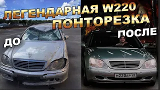 НИКОГДА НЕ ПОКУПАЙ МЕРСЕДЕС W220 | MERCEDES | ВОССТАНОВЛЕНИЕ и ПРОДАЖА АВТО | ЛЕГЕНДА |