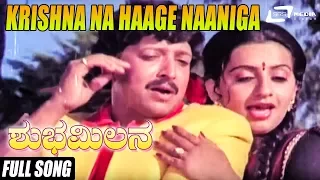 Shubha Milana -- ಶುಭಮಿಲನ |Krishna Na Haage Naaniga|FEAT. Vishnuvardhan, Ambika