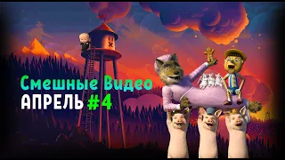 768 СЕКУНД СМЕХА | ЛУЧШИЕ ПРИКОЛЫ | АПРЕЛЬ 2020 #4