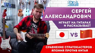 Сравнение Стратокастеров - Япония VS Китай l SKIFMUSIC.RU