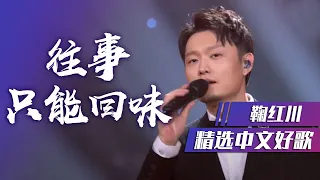 鞠红川演绎民谣老歌《往事只能回味》别有一番风味！ [精选中文好歌] | 中国音乐电视 Music TV