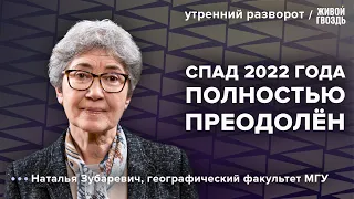 Как экономика России пережила санкции. Зубаревич: Утренний разворот / 03.12.23