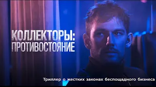 Коллекторы: Противостояние | Collection (Триллер о жестких законах беспощадного бизнеса)