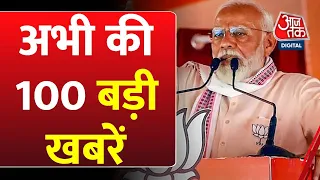 Shatak Aaj Tak News: अभी की बड़ी खबरें फटाफट अंदाज में | PM Modi | Congress | Rahul Gandhi