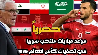 "رسميا"موعد مباريات منتخب سوريا للرجال في التصفيات المشتركة المؤهلة لكأس العالم 2026 وكأس آسيا 2027.