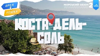 КОСТА-ДЕЛЬ-СОЛЬ (ІСПАНІЯ). Морський сезон 2 | Орел і решка УКРАЇНСЬКОЮ