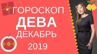 Дева - гороскоп на декабрь 2019 года