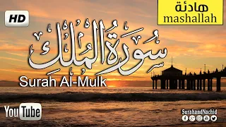 سورة الملك ( تبارك ) اجمل تلاوة صوت هادئ ❤ كهدوء الليل || سبحان من رزقه هذا الصوت  Surat Al-Mulk