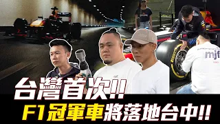 F1》台灣首次!! F1 一級方程式冠軍車將落地台中!!【MOMO瘋運動】