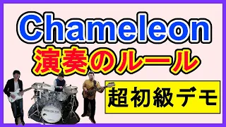 【Chameleon[カメレオン]】ジャムセッションのやり方を徹底解説！【超基礎編】