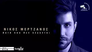 Νίκος Μερτζάνος - Αυτά Που Δεν Λέγονται - Official Audio Release