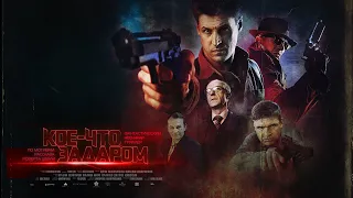 Фантастический нео-нуар триллер "КОЕ-ЧТО ЗАДАРОМ" │Расширенный трейлер │2020