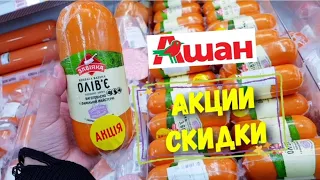 Ашан ♨️ Цены на мясо, колбасы, сыры, полуфабрикаты 🍗 СУПЕР СКИДКИ на мясные изделия👍Накупил колбас 😋