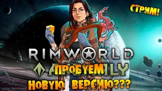 🔴ПРОБУЕМ НОВУЮ ВЕРСИЮ RIMWORLD прохождение на русском