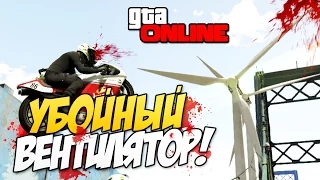 GTA 5 Online - Убойный вентилятор #65