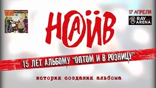 НАИВ - 15 лет альбому "Оптом и в Розницу" (тизер)