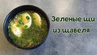 Один из самых летних супов. Зеленые щи, щи из щавеля, щавелевый суп. Как сказать то?