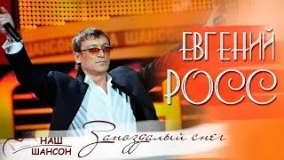 Евгений Росс - Запоздалый снег (Альбом 2009) | Русский шансон