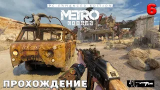 Metro Exodus Enhanced Edition прохождение #6  ➤ Глава 4 Каспий ➤ Гюльчатай, бункер связи, поиск воды