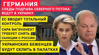 Германия следы подрыва Северного потока ведут в Украину. ЕС вводит тотальный контроль. Новости