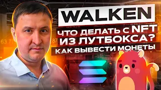 Стратегия заработка Walken | Что делать с NFT из лутбокса | Вывод монет SOL и WLKN в системе Android