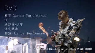 The Next 20 Hins Live in Hong Kong 張敬軒演唱會DVD | 缺/緋荔榭•少年/迷失藝術