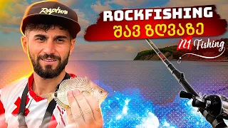 თევზაობა სპინინგით შავ ზღვაზე Rockfishing 2022