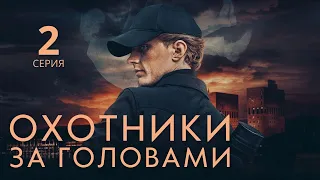 ОХОТНИКИ ЗА ГОЛОВАМИ (HD) ► 2 серия / Триллер, драма, криминал / Норвегия, 2022