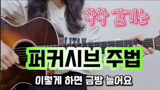 통기타 퍼커시브주법 이렇게 하면 금방 늘어요(비 오는 거리)