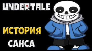 Undertale - История персонажа Sans