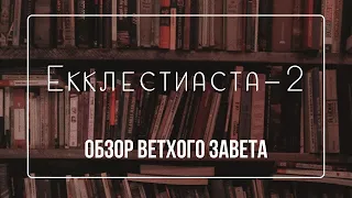 Екклесиаст - 2 | Семинар Обзор ВЗ часть 40 | Прокопенко Алексей