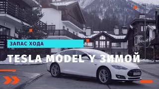 Запас хода Tesla Model Y зимой