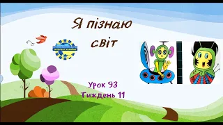 Я пізнаю світ (урок 93 тиждень 11) 3 клас "Інтелект України"