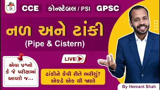 નળ અને ટાંકી | Pipe & Cistern in Gujarati | CCE & કોન્સ્ટેબલ/PSI | GPSC | Nal ane Taki