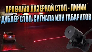 ЛАЗЕРНАЯ СТОП-ЛИНИЯ НА АВТО, ДУБЛЁР ГАБАРИТОВ, СТОП-СИГНАЛ, ПРОЕКЦИЯ КРАСНОЙ ЛИНИИ НА ДОРОГУ, STOP