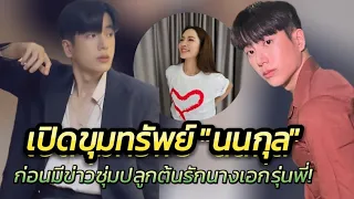 เปิดขุมทรัพย์"นนกุล" ก่อนมีข่าวซุ่มปลูกต้นรักนางเอกรุ่นพี่"แอฟ ทักษอร"#นนกุลแอฟ