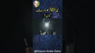 Nabi Ka Waris Kaun | | Imam Ali | Hazrat Ali Ka Farman | Islamic Shorts | Youtube Shorts 2023