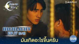 [Sub] มันเกิดอะไรขึ้น [5/6] Highlight EP17 ซีรีส์ "เลิฟ@นาย" Oh! My Sunshine Night