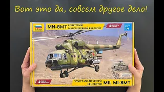 Вот это да, совсем другое дело! Обзор вертолета Ми-8МТ фирмы Звезда в 48 масштабе. Подарки.