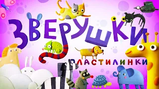 Новинка! Пластилинки - Зверушки 🦁🐦🐍 Все мультики подряд 🎨 Музыкальные мультфильмы | Мультики