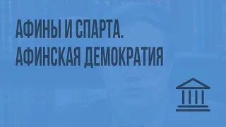 Афины и Спарта. Афинская демократия. Видеоурок по Всеобщей истории 10 класс