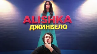 ALISHKA - Джинвело (Official Audio)