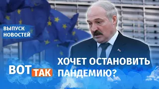 Лукашенко попросил денег у Запада / Вот так