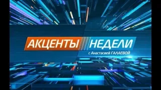 Акценты недели (27.10.2018)